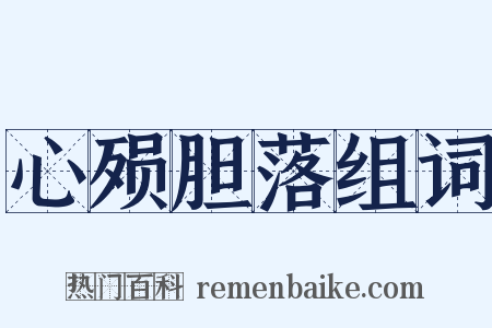 心殒胆落组词是什么意思的图片